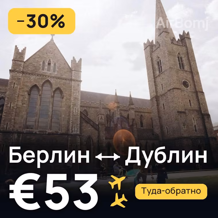 Берлин → Дублин за €53