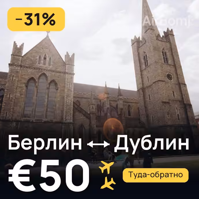 Берлин → Дублин за €50