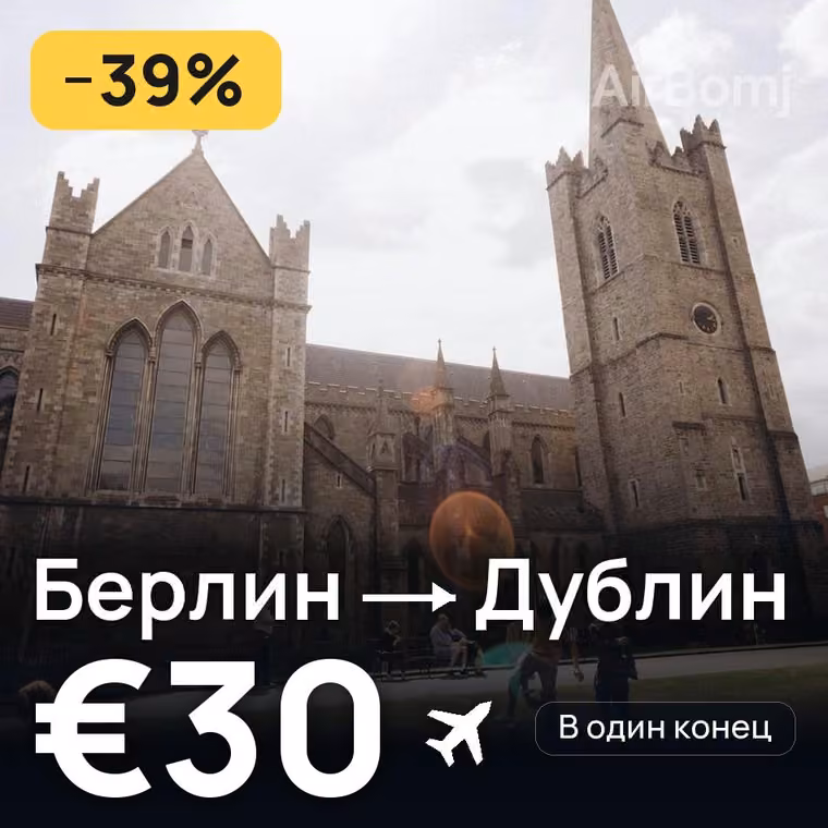 Берлин → Дублин за €30