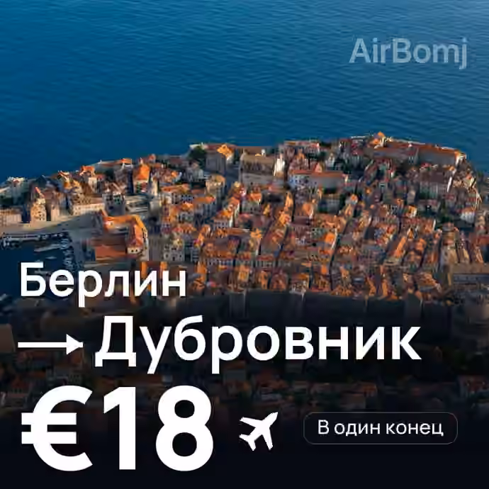 Берлин → Дубровник за €18