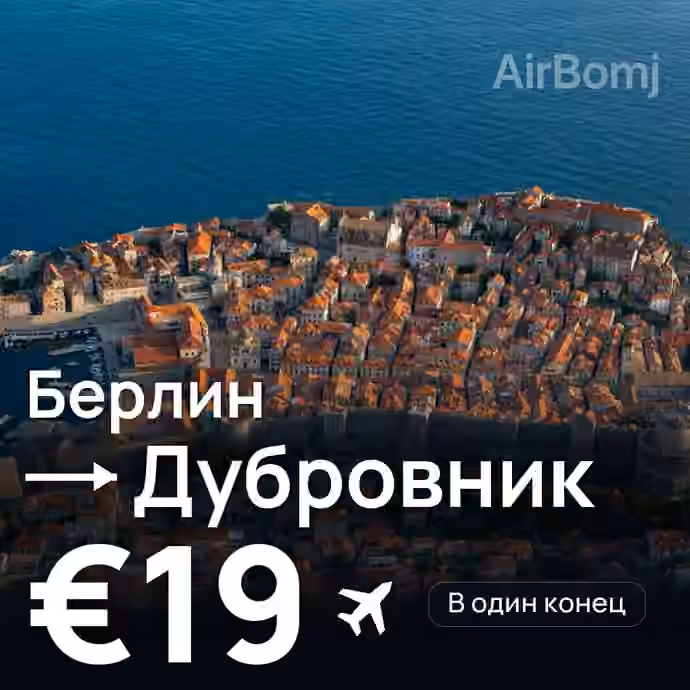 Берлин → Дубровник за €19