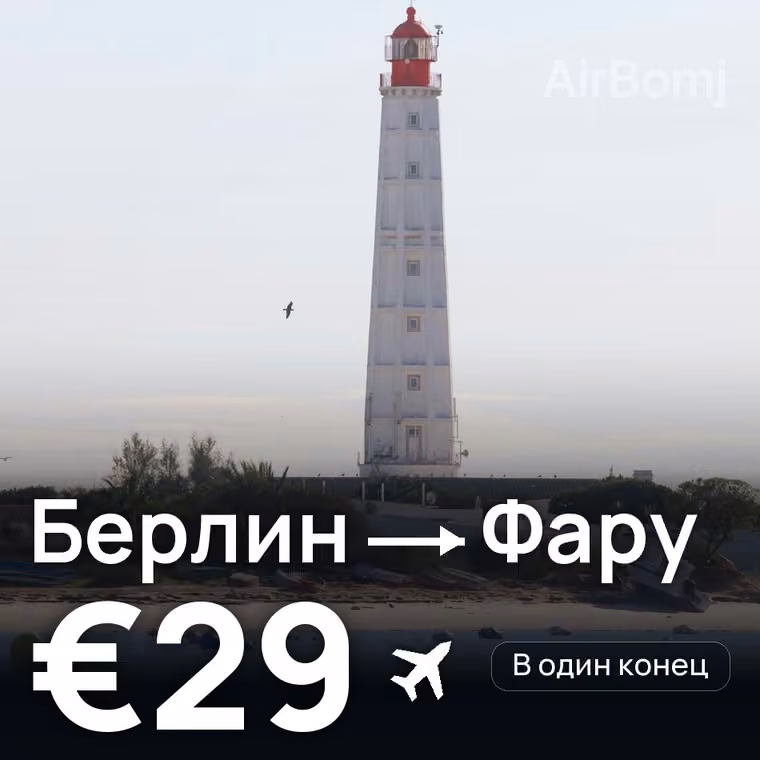 Берлин → Фару за €30