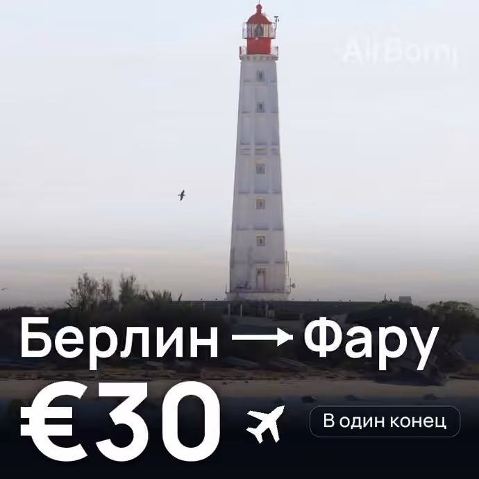 Берлин → Фару за €30