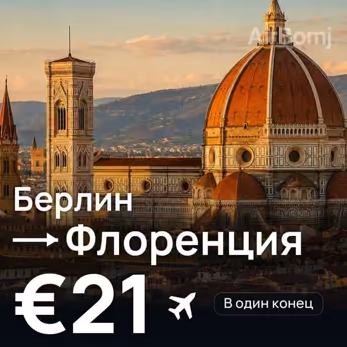 Берлин → Флоренция за €21