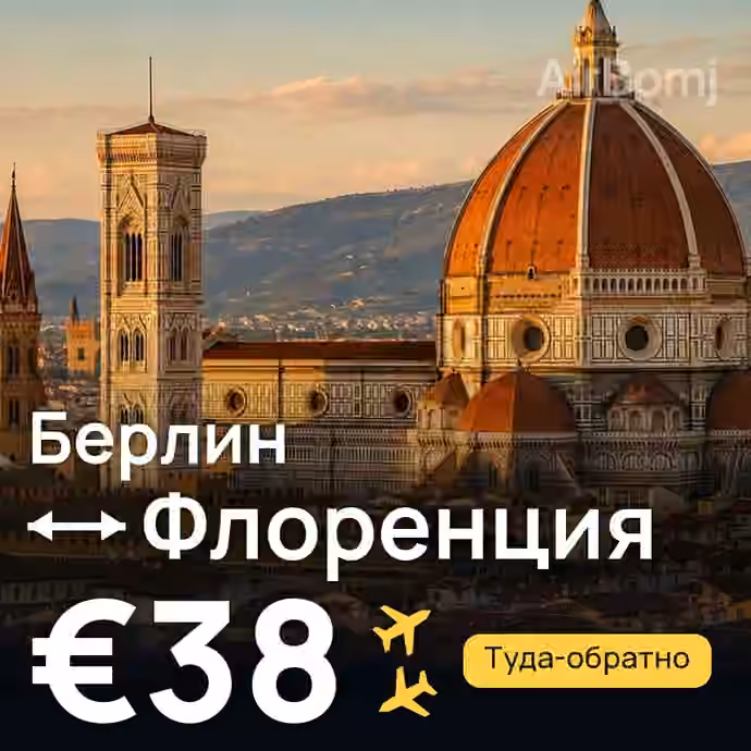 Берлин → Флоренция за €38