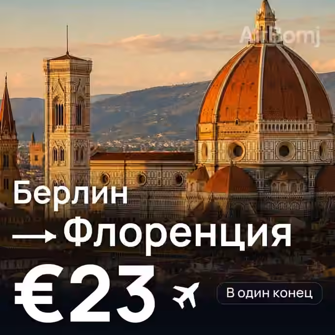 Берлин → Флоренция за €23
