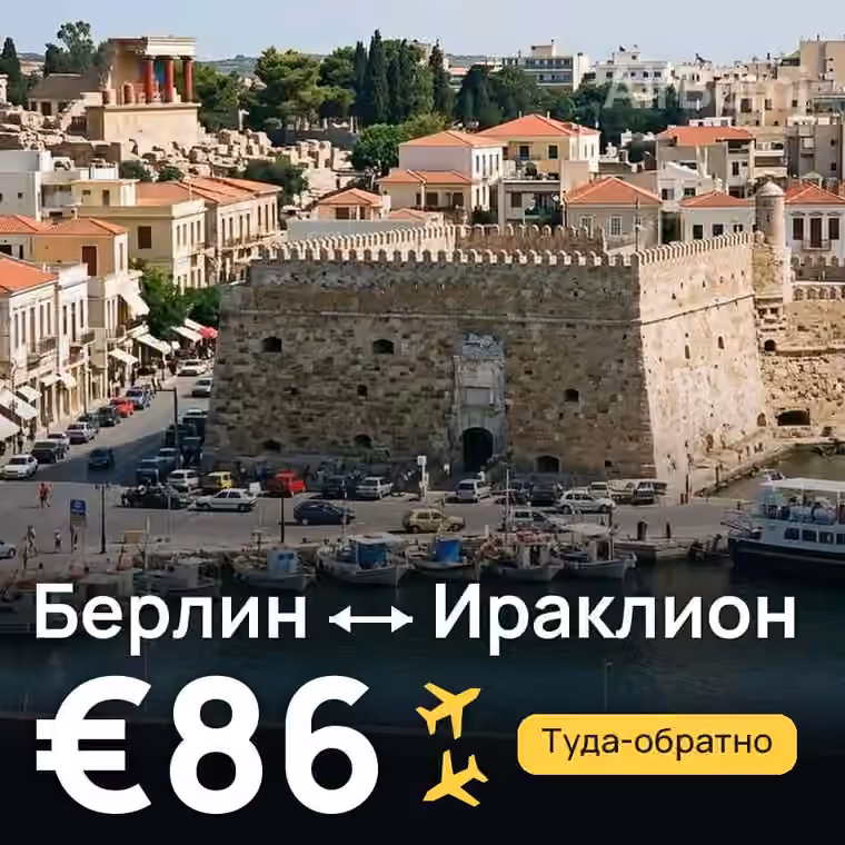 Берлин → Ираклион за €86