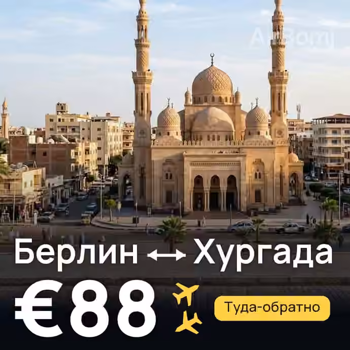 Берлин → Хургада за €88