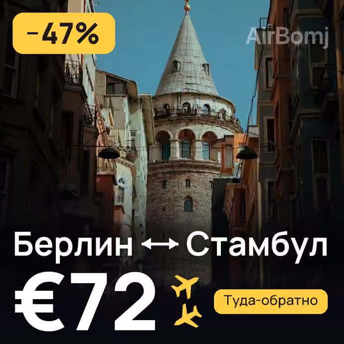 Берлин → Стамбул за €72