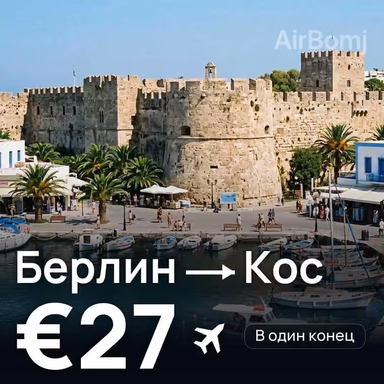 Берлин → Кос за €27