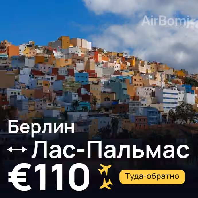 Берлин → Лас-Пальмас за €110