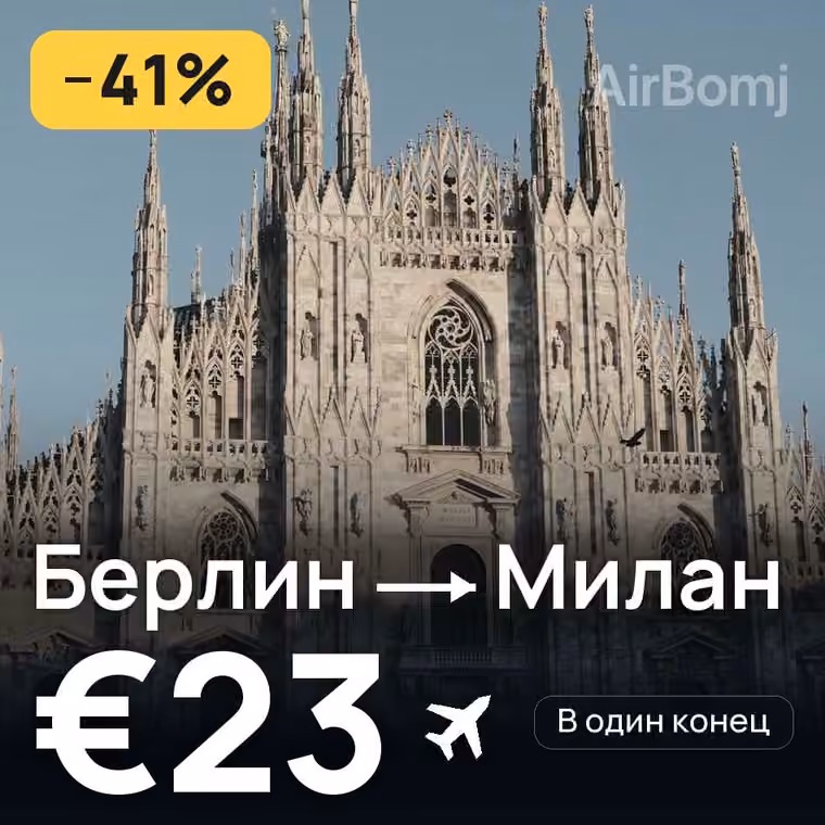Берлин → Милан за €23