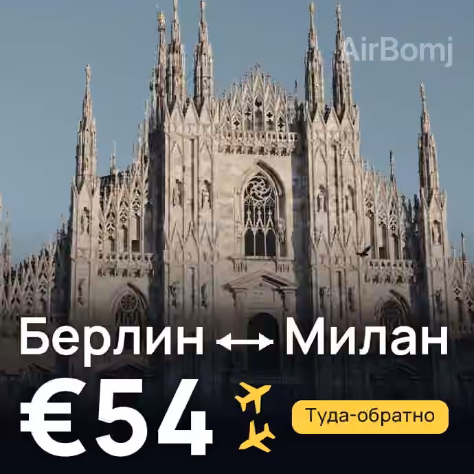 Берлин → Милан за €54