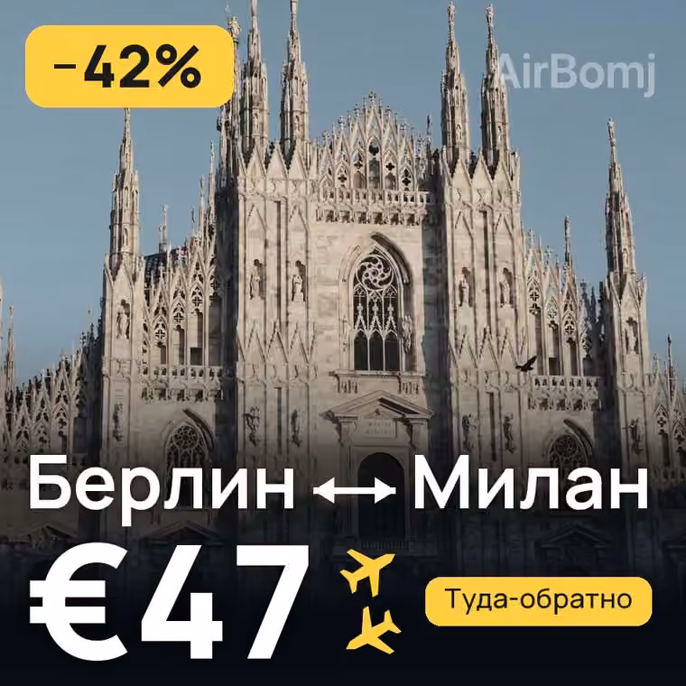 Берлин → Милан за €47