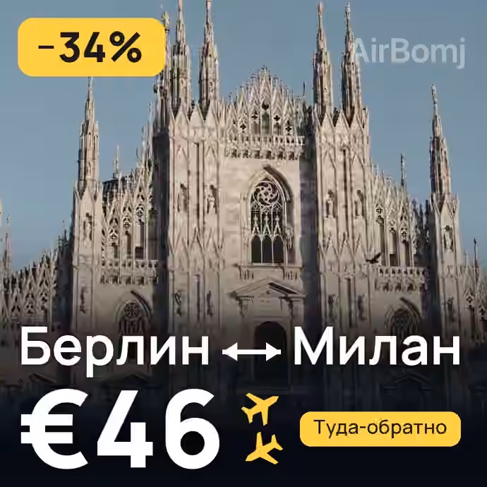 Берлин → Милан за €46