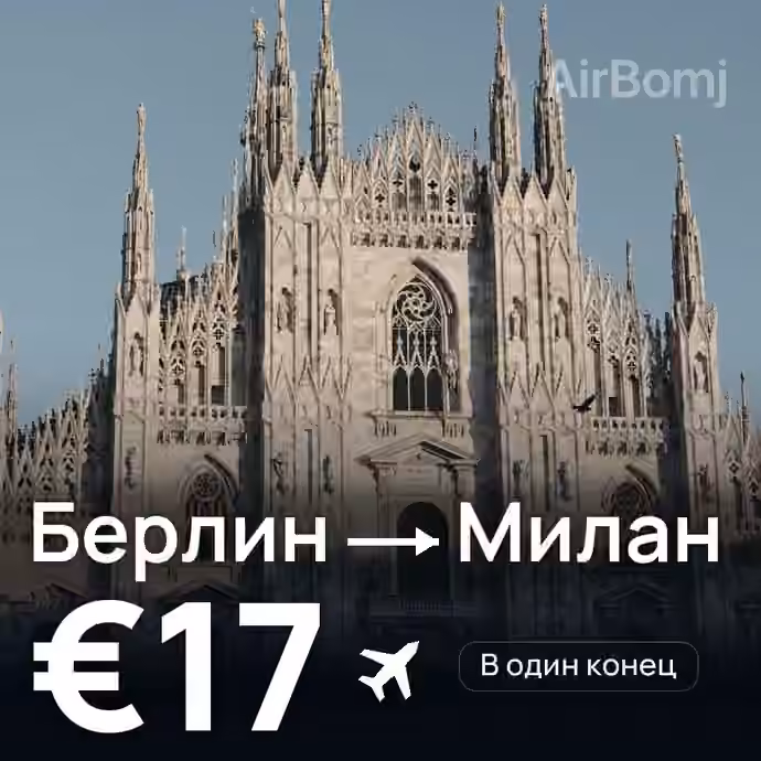 Берлин → Милан за €17