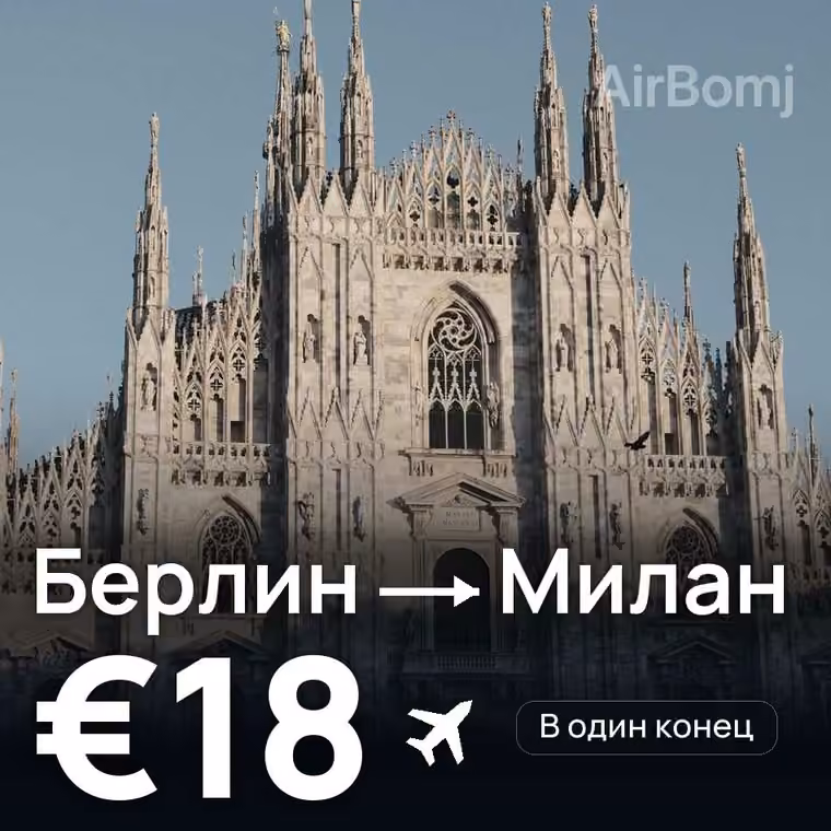 Берлин → Милан за €18