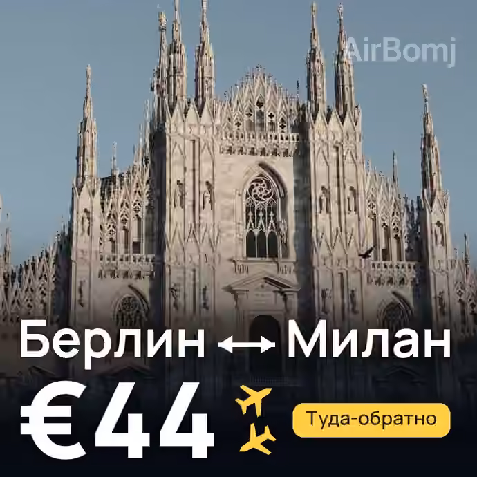 Берлин → Милан за €44