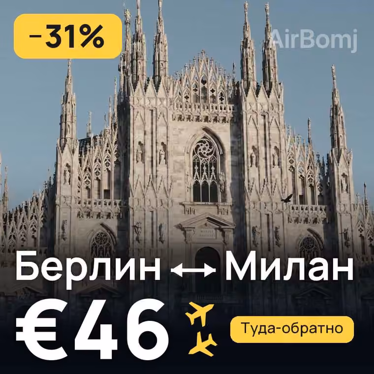 Берлин → Милан за €46