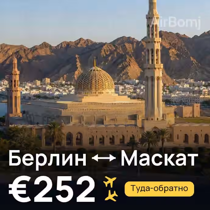 Берлин → Маскат за €252