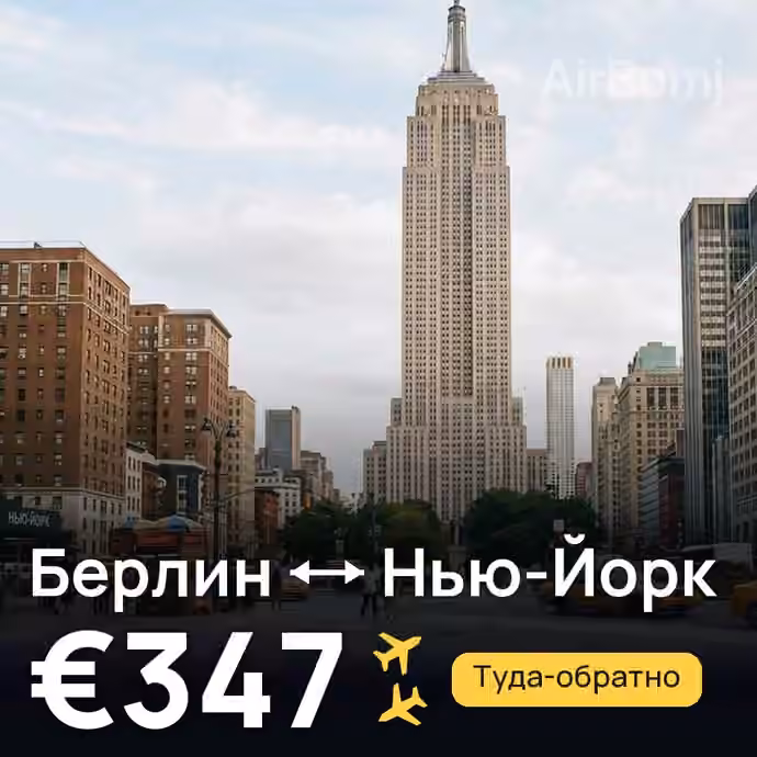 Берлин → Нью-Йорк за €347