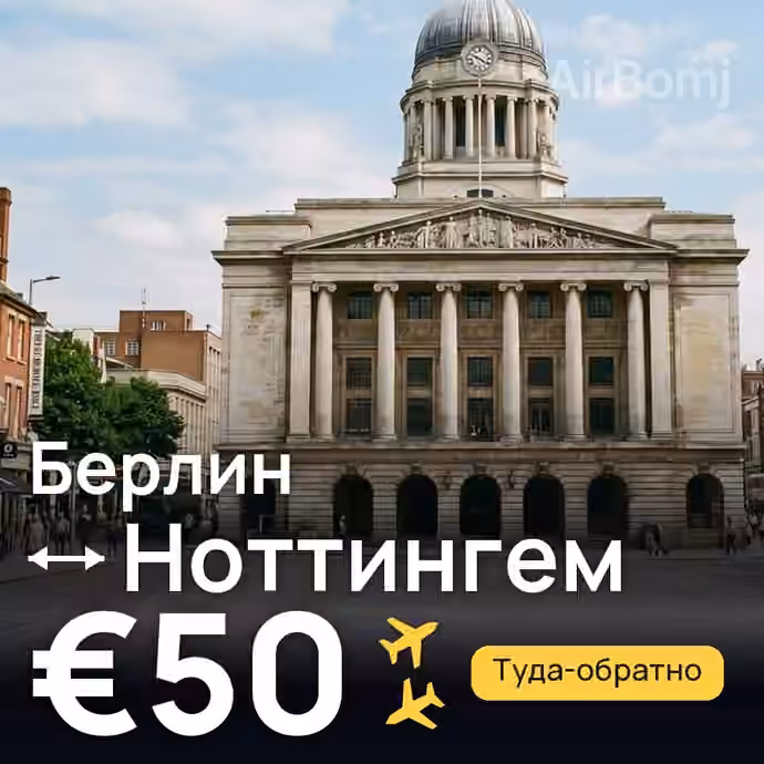 Берлин → Ноттингем за €50