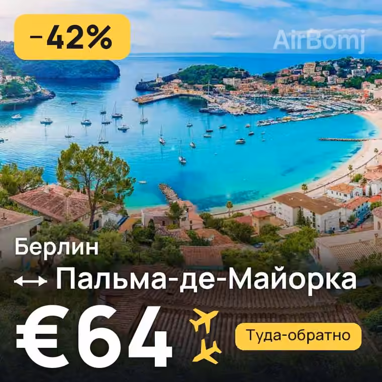 Берлин → Пальма-де-Майорка за €64