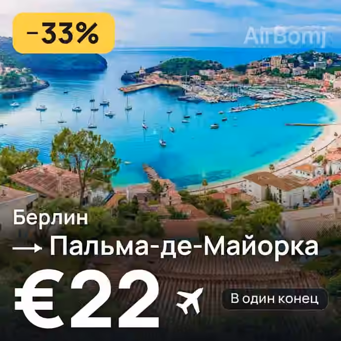 Берлин → Пальма-де-Майорка за €22