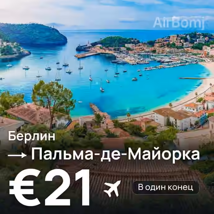 Берлин → Пальма-де-Майорка за €21