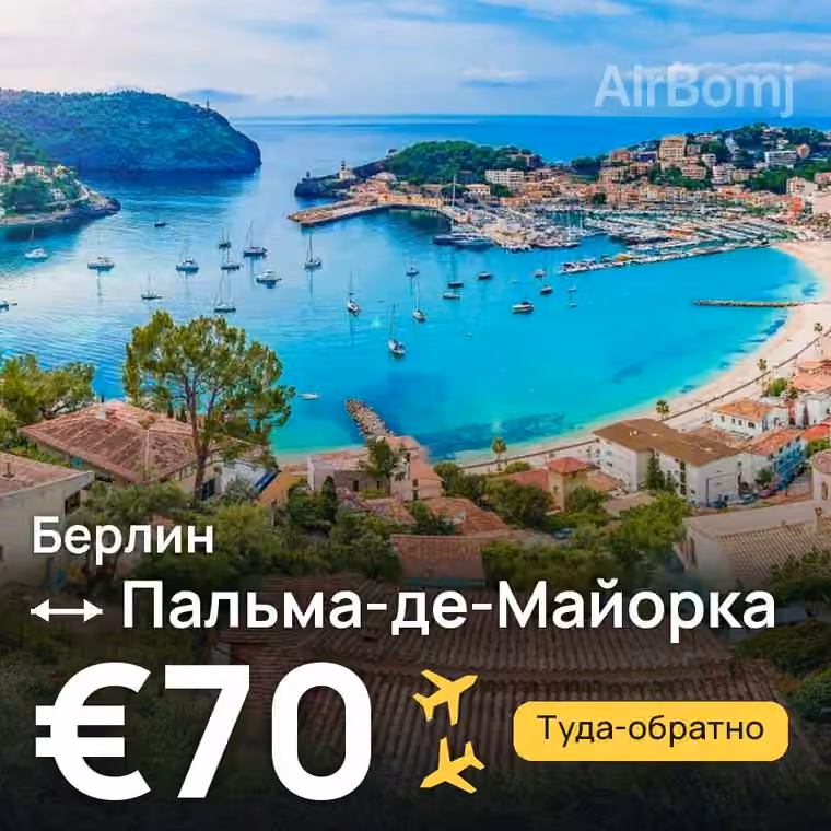Берлин → Пальма-де-Майорка за €70