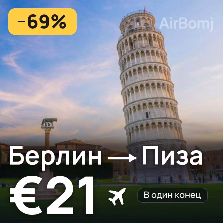 Берлин → Пиза за €21