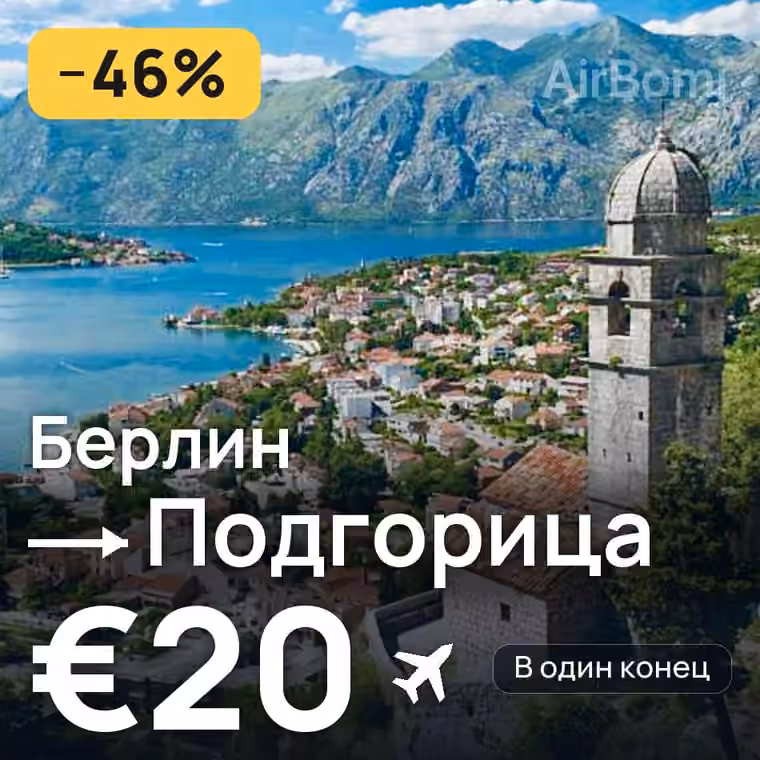 Берлин → Подгорица за €20