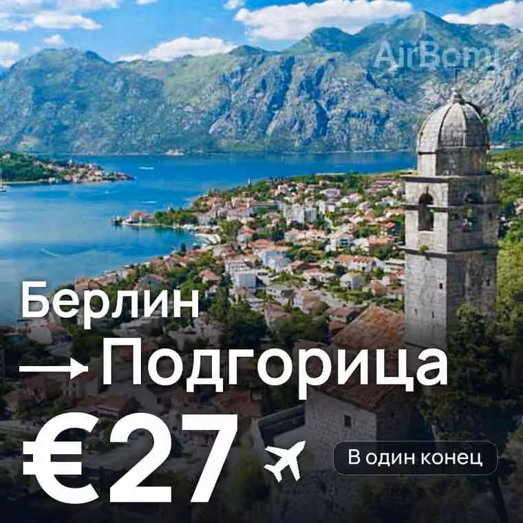 Берлин → Подгорица за €27