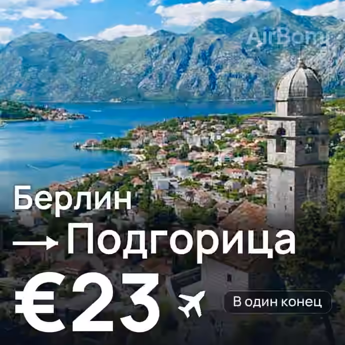 Берлин → Подгорица — лучшая цена €23