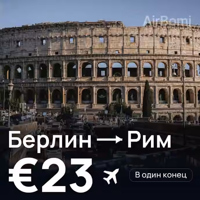 Берлин → Рим за €23