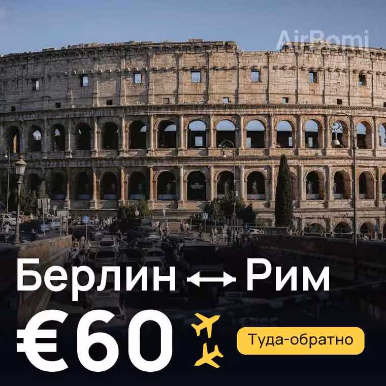 Берлин → Рим за €69