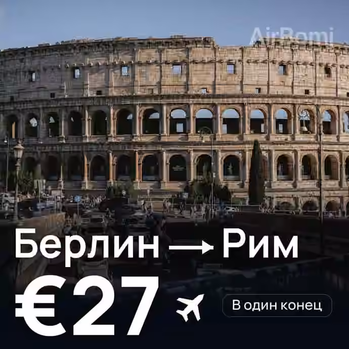 Берлин → Рим за €27