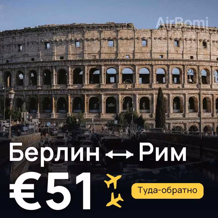 Берлин → Рим за €51