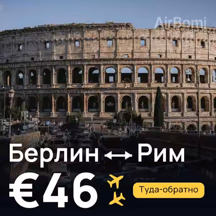 Берлин → Рим за €46