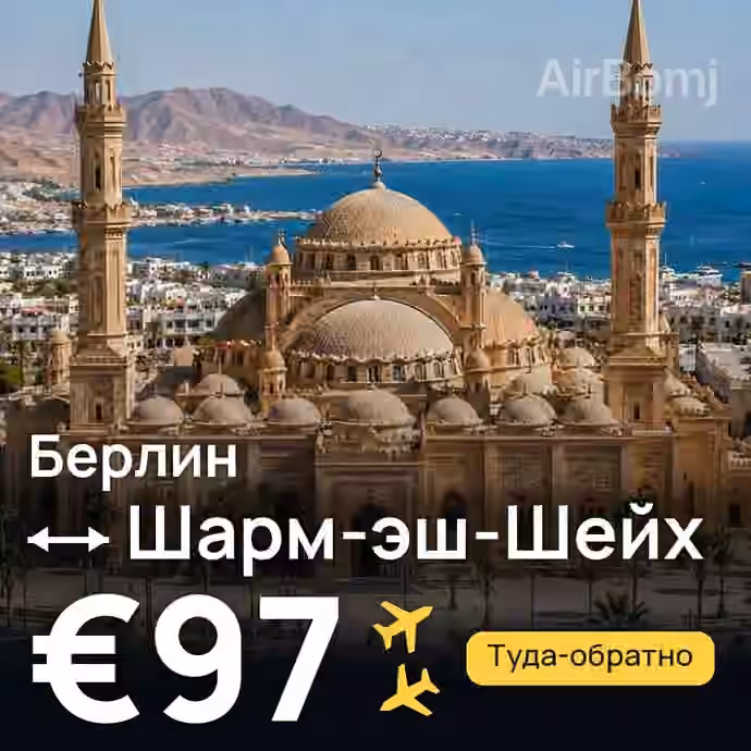Берлин → Шарм-эш-Шейх за €97