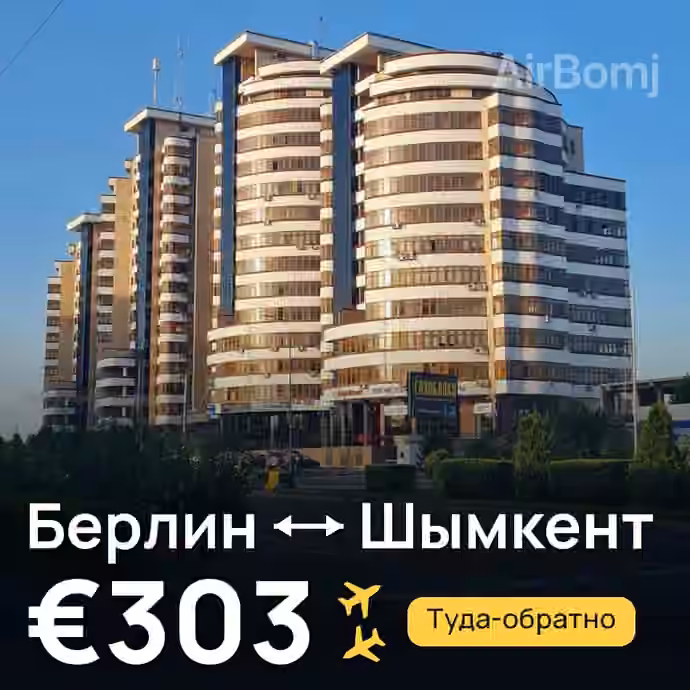 Берлин → Шымкент за €303