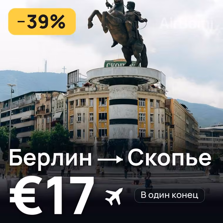 Берлин → Скопье за €17
