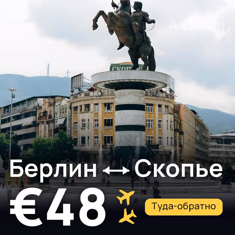 Берлин → Скопье за €48