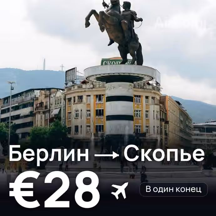 Берлин → Скопье за €28