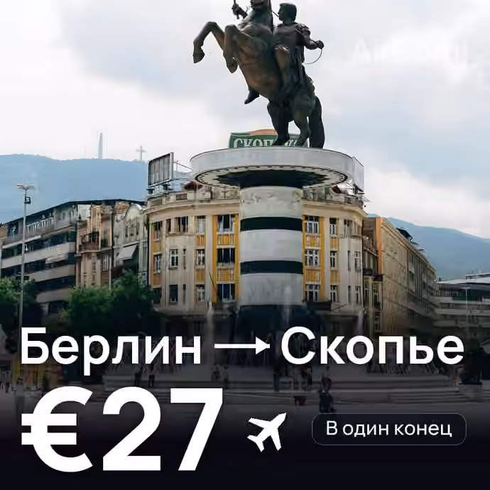 Берлин → Скопье за €27