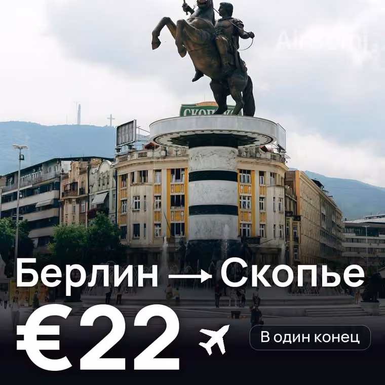 Берлин → Скопье за €22