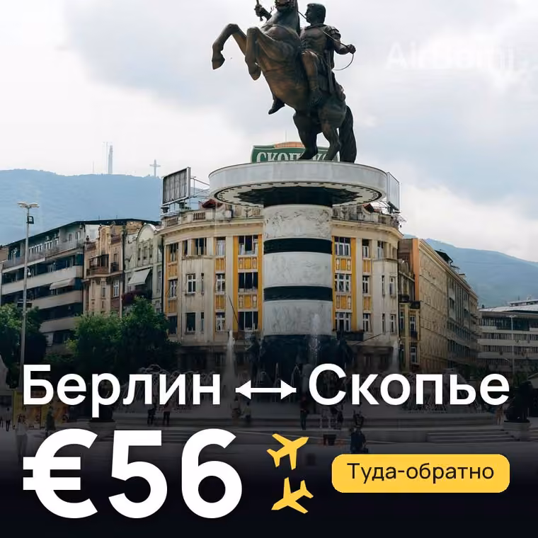 Берлин → Скопье за €56