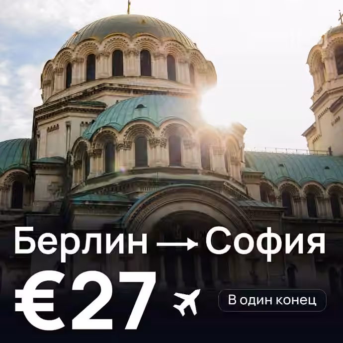 Берлин → София за €27