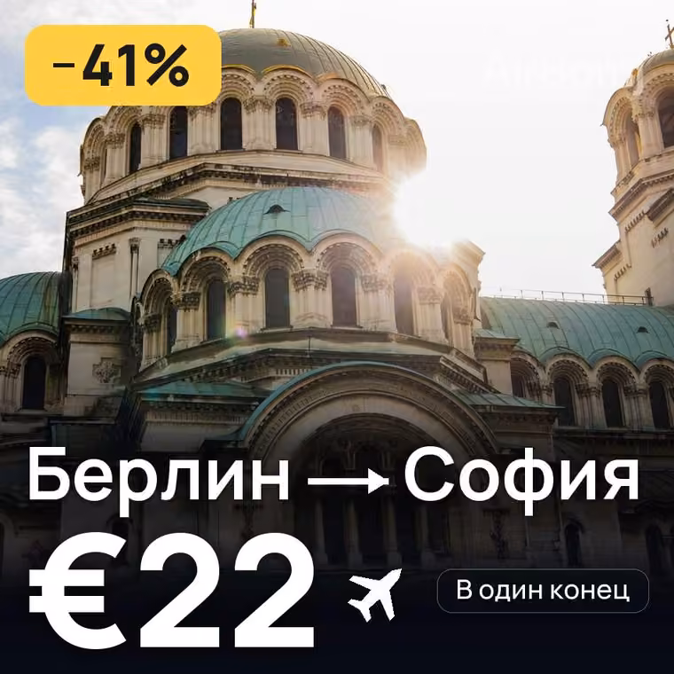 Берлин → София — лучшая цена €22