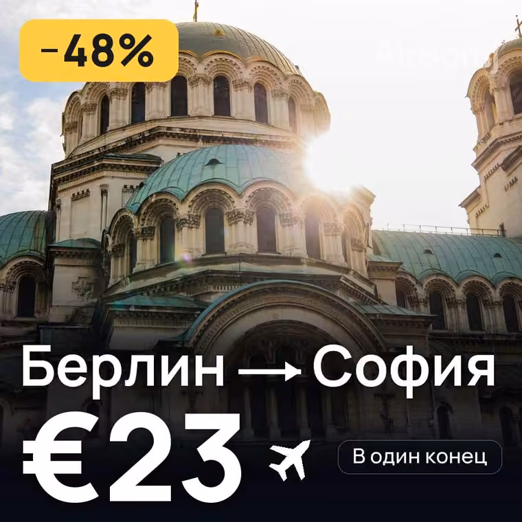 Берлин → София за €23